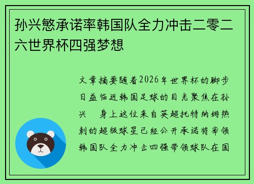 孙兴慜承诺率韩国队全力冲击二零二六世界杯四强梦想 孙兴慜承诺率韩国队全力冲击二零二六世界杯四强梦想