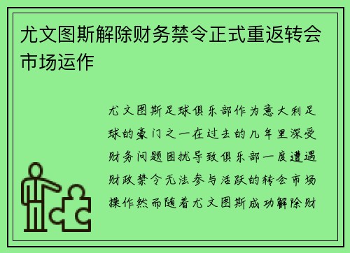 尤文图斯解除财务禁令正式重返转会市场运作 尤文图斯解除财务禁令正式重返转会市场运作