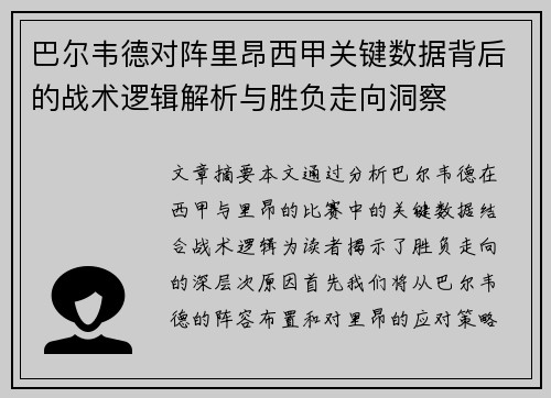 巴尔韦德对阵里昂西甲关键数据背后的战术逻辑解析与胜负走向洞察 巴尔韦德对阵里昂西甲关键数据背后的战术逻辑解析与胜负走向洞察