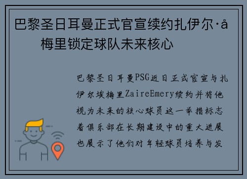 巴黎圣日耳曼正式官宣续约扎伊尔·埃梅里锁定球队未来核心 巴黎圣日耳曼正式官宣续约扎伊尔·埃梅里锁定球队未来核心