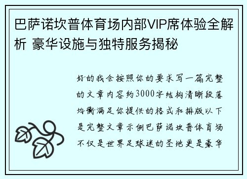 巴萨诺坎普体育场内部VIP席体验全解析 豪华设施与独特服务揭秘 巴萨诺坎普体育场内部VIP席体验全解析 豪华设施与独特服务揭秘