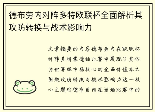 德布劳内对阵多特欧联杯全面解析其攻防转换与战术影响力 德布劳内对阵多特欧联杯全面解析其攻防转换与战术影响力