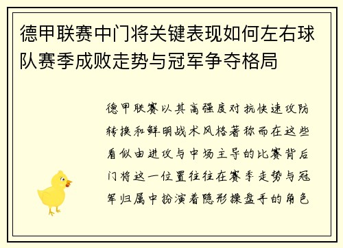 德甲联赛中门将关键表现如何左右球队赛季成败走势与冠军争夺格局 德甲联赛中门将关键表现如何左右球队赛季成败走势与冠军争夺格局