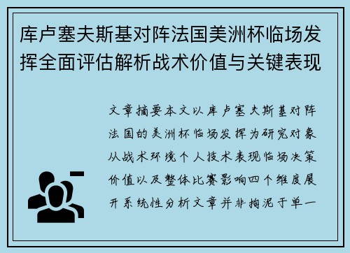 库卢塞夫斯基对阵法国美洲杯临场发挥全面评估解析战术价值与关键表现研究 库卢塞夫斯基对阵法国美洲杯临场发挥全面评估解析战术价值与关键表现研究