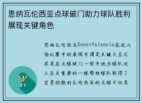 恩纳瓦伦西亚点球破门助力球队胜利展现关键角色