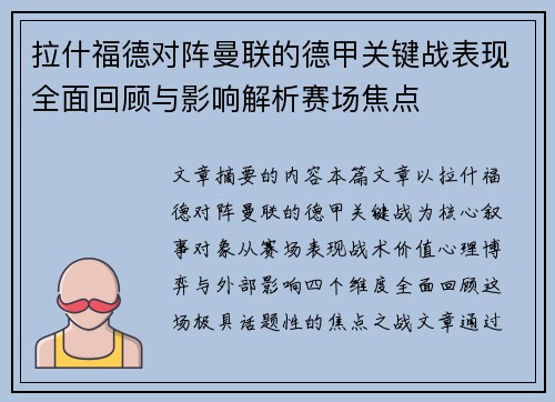 拉什福德对阵曼联的德甲关键战表现全面回顾与影响解析赛场焦点 拉什福德对阵曼联的德甲关键战表现全面回顾与影响解析赛场焦点