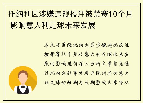 托纳利因涉嫌违规投注被禁赛10个月 影响意大利足球未来发展 托纳利因涉嫌违规投注被禁赛10个月 影响意大利足球未来发展