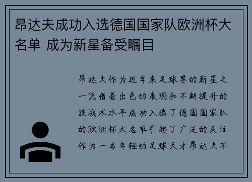 昂达夫成功入选德国国家队欧洲杯大名单 成为新星备受瞩目 昂达夫成功入选德国国家队欧洲杯大名单 成为新星备受瞩目