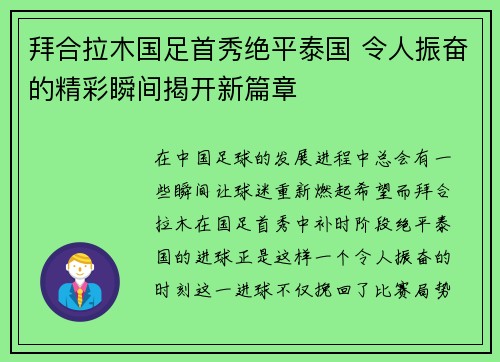 拜合拉木国足首秀绝平泰国 令人振奋的精彩瞬间揭开新篇章 拜合拉木国足首秀绝平泰国 令人振奋的精彩瞬间揭开新篇章