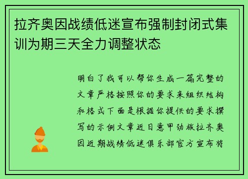 拉齐奥因战绩低迷宣布强制封闭式集训为期三天全力调整状态 拉齐奥因战绩低迷宣布强制封闭式集训为期三天全力调整状态