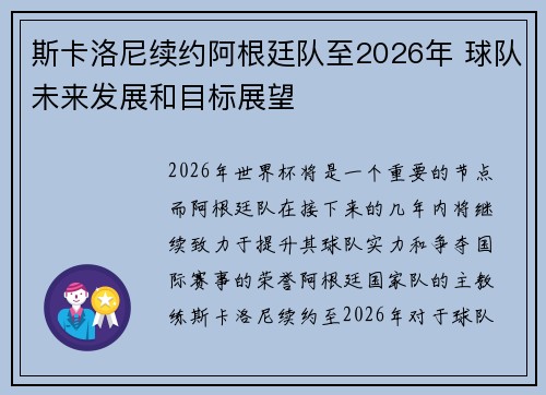斯卡洛尼续约阿根廷队至2026年 球队未来发展和目标展望 斯卡洛尼续约阿根廷队至2026年 球队未来发展和目标展望