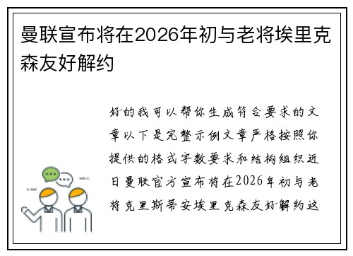 曼联宣布将在2026年初与老将埃里克森友好解约 曼联宣布将在2026年初与老将埃里克森友好解约