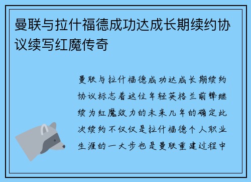 曼联与拉什福德成功达成长期续约协议续写红魔传奇 曼联与拉什福德成功达成长期续约协议续写红魔传奇