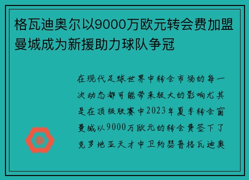 格瓦迪奥尔以9000万欧元转会费加盟曼城成为新援助力球队争冠 格瓦迪奥尔以9000万欧元转会费加盟曼城成为新援助力球队争冠