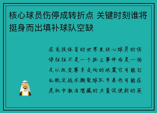 核心球员伤停成转折点 关键时刻谁将挺身而出填补球队空缺 核心球员伤停成转折点 关键时刻谁将挺身而出填补球队空缺
