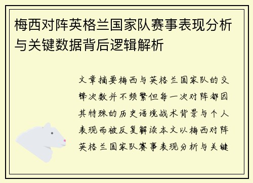 梅西对阵英格兰国家队赛事表现分析与关键数据背后逻辑解析 梅西对阵英格兰国家队赛事表现分析与关键数据背后逻辑解析