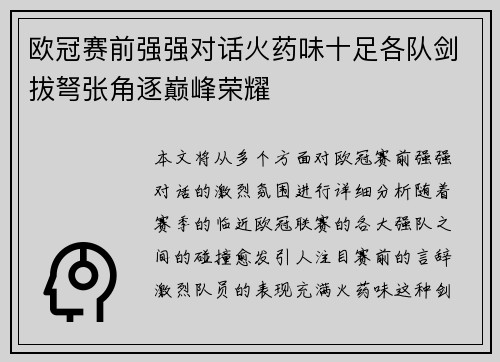 欧冠赛前强强对话火药味十足各队剑拔弩张角逐巅峰荣耀 欧冠赛前强强对话火药味十足各队剑拔弩张角逐巅峰荣耀