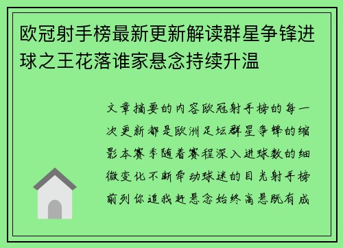 欧冠射手榜最新更新解读群星争锋进球之王花落谁家悬念持续升温 欧冠射手榜最新更新解读群星争锋进球之王花落谁家悬念持续升温