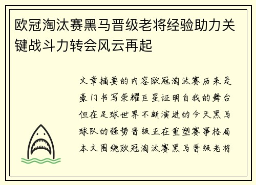 欧冠淘汰赛黑马晋级老将经验助力关键战斗力转会风云再起