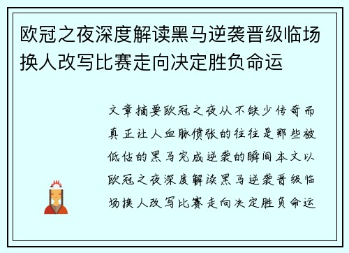 欧冠之夜深度解读黑马逆袭晋级临场换人改写比赛走向决定胜负命运