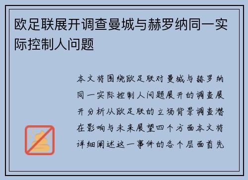 欧足联展开调查曼城与赫罗纳同一实际控制人问题