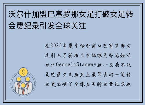 沃尔什加盟巴塞罗那女足打破女足转会费纪录引发全球关注