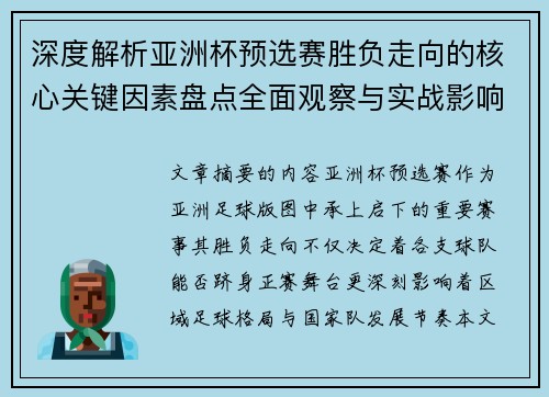 深度解析亚洲杯预选赛胜负走向的核心关键因素盘点全面观察与实战影响