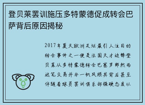 登贝莱罢训施压多特蒙德促成转会巴萨背后原因揭秘
