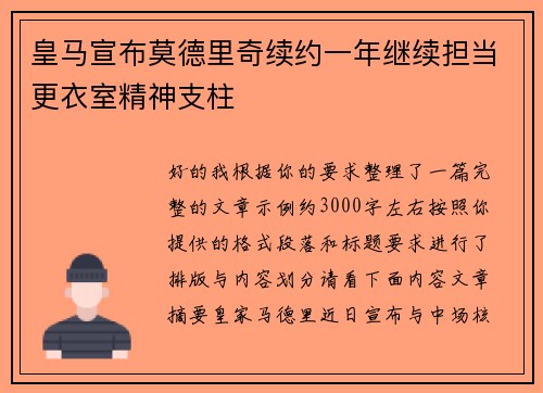 皇马宣布莫德里奇续约一年继续担当更衣室精神支柱