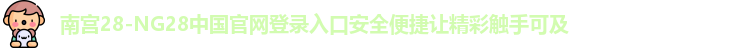 南宫28官网